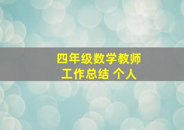 四年级数学教师工作总结 个人